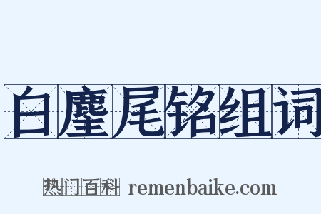 白麈尾铭组词是什么意思的图片